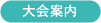 大会案内