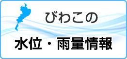 びわこの水位・雨量情報