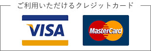 VISA・MASTERCARDがご利用いただけます。