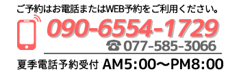 TEL:090-6554-1729 夏季電話予約受付 AM5:00～PM8:00