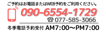 TEL:090-6554-1729 冬季電話予約受付 AM7:00～PM7:00