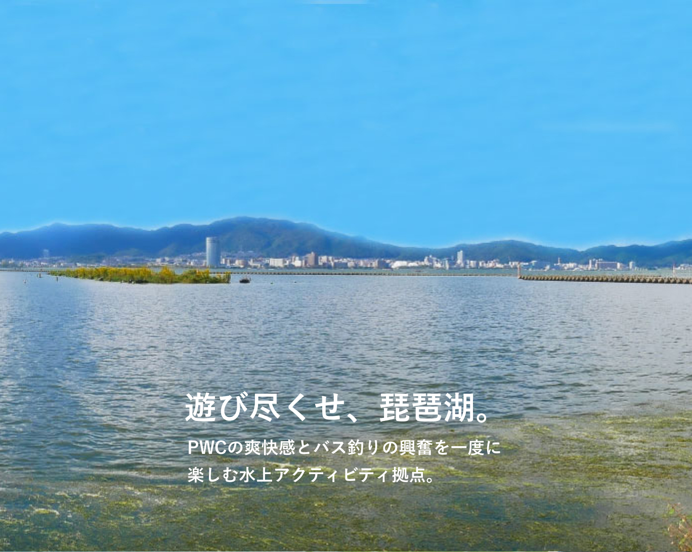 遊び尽くせ、琵琶湖。PWCの爽快感とバス釣りの興奮を一度に楽しむ水上アクティビティ拠点