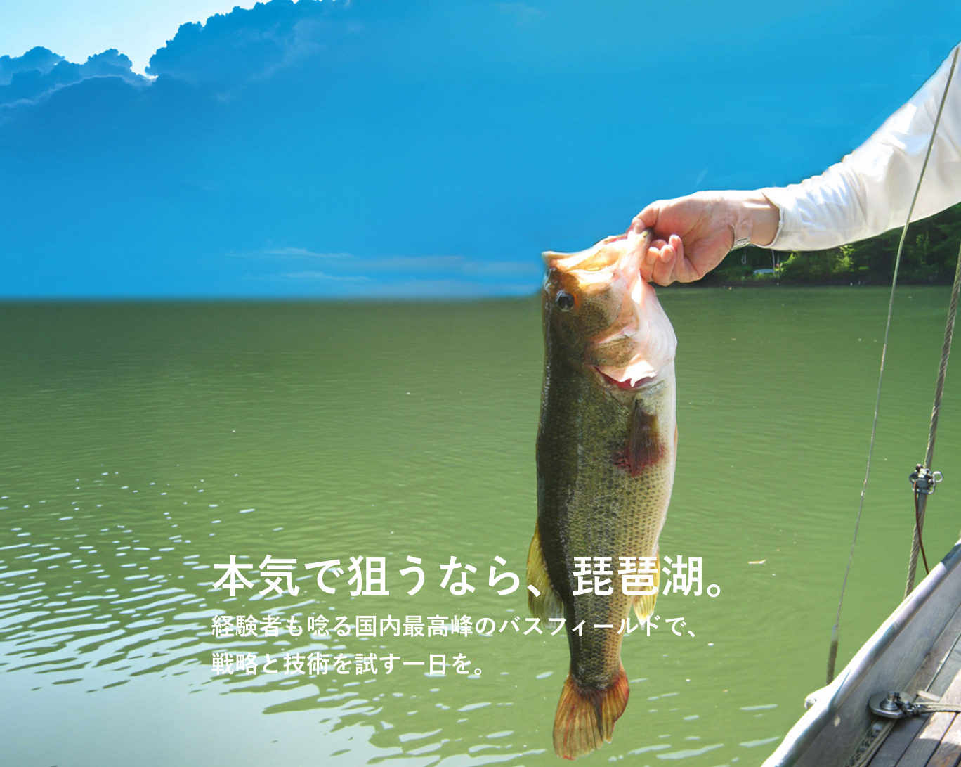 本気で狙うなら、琵琶湖。経験者も唸る国内最高峰のバスフィールドで、戦略と技術を試す一日を。