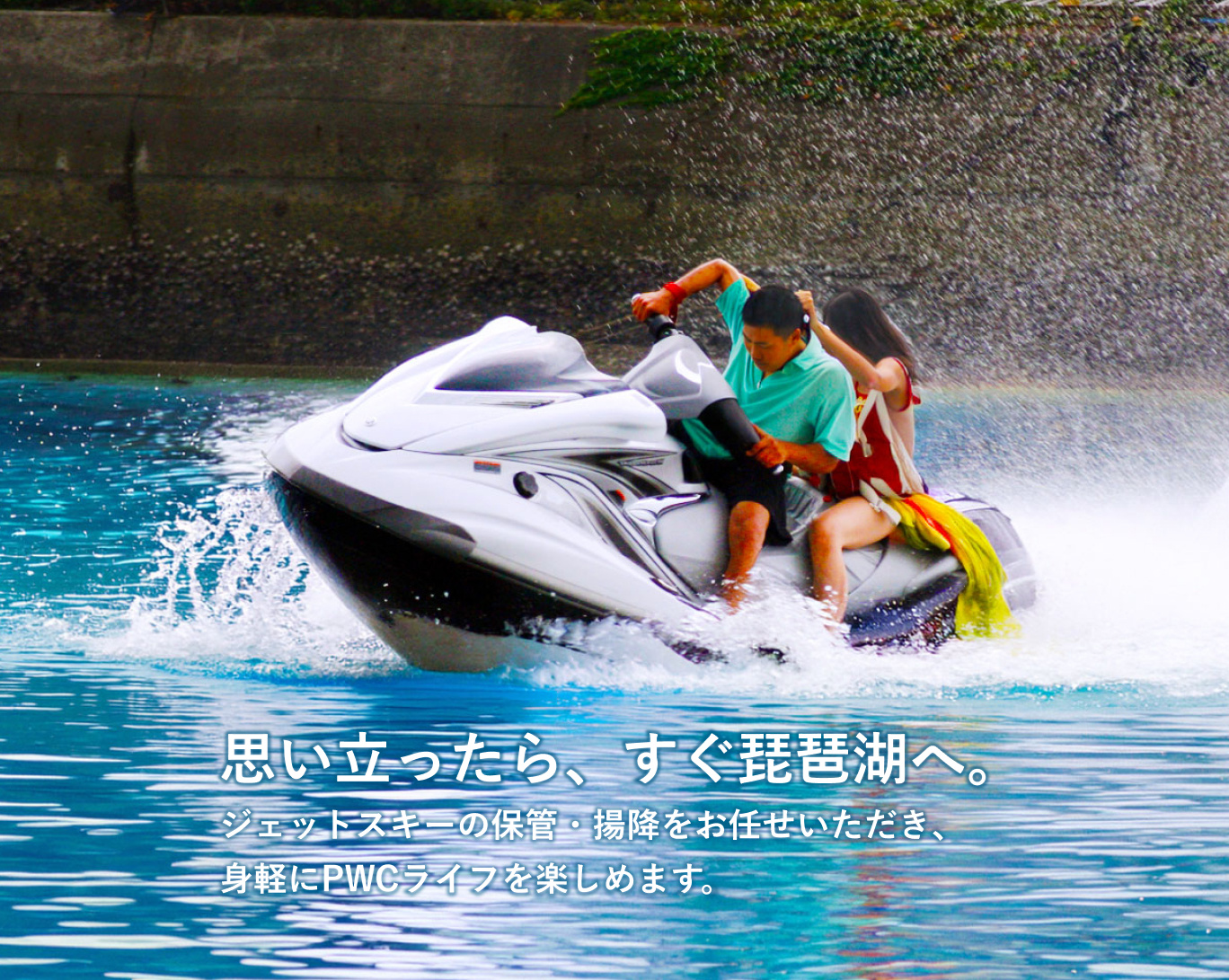 思い立ったら、すぐ琵琶湖へ。ジェットスキーの保管・揚降をお任せいただき、身軽にPWCライフを楽しめます。